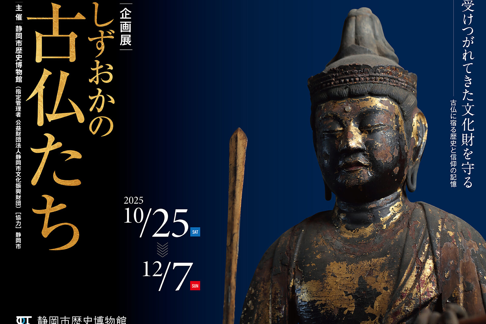 しずおかの古仏たち