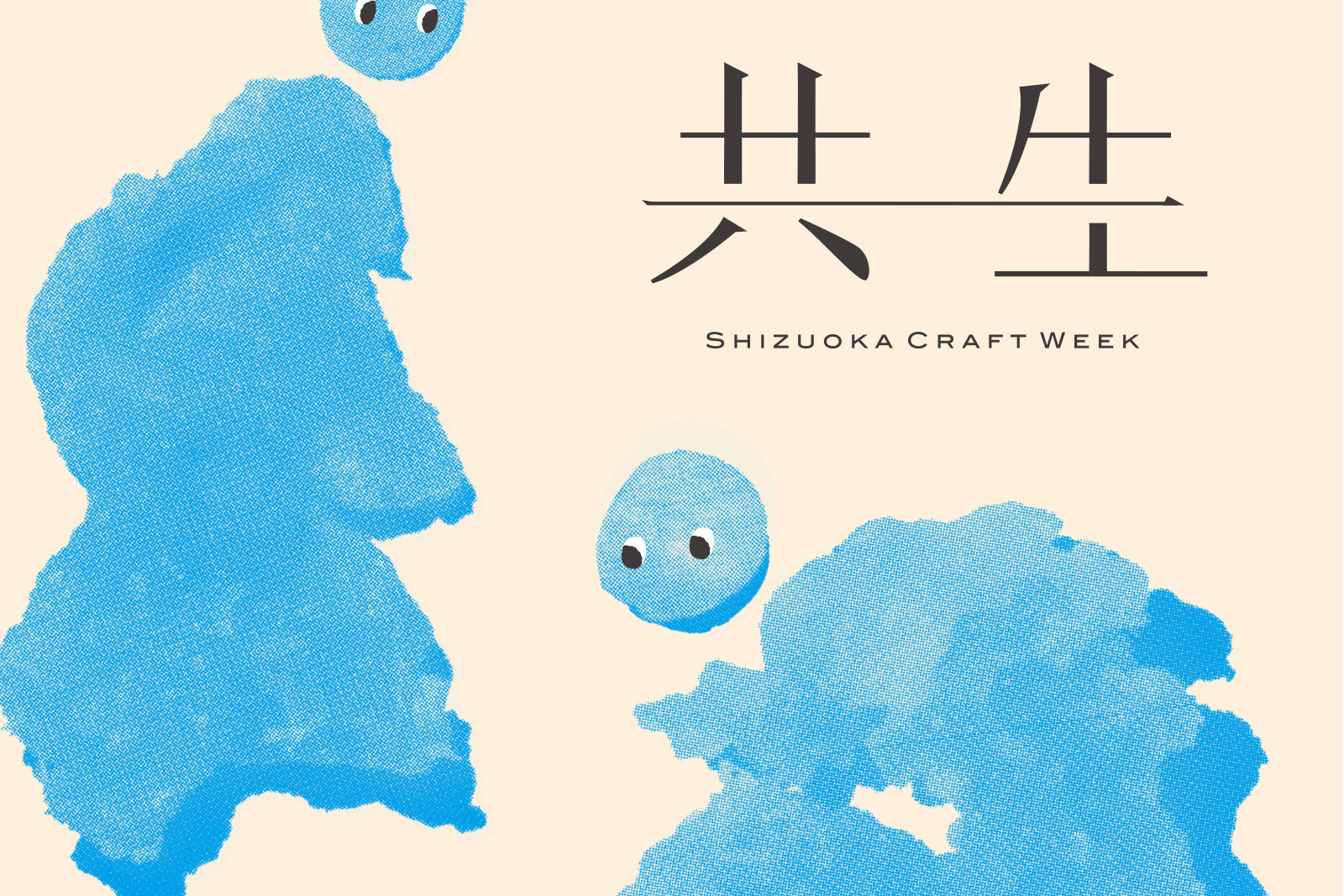 共生 2025 SUMPU Craft Market