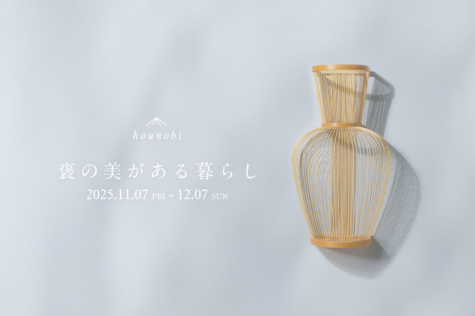 褒の美がある暮らし