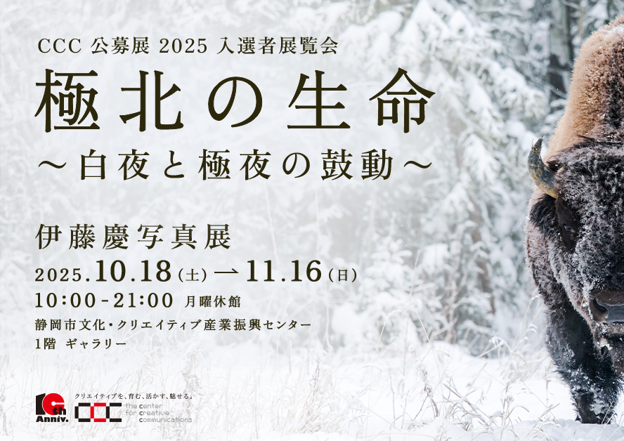 極北の生命 ~白夜と極夜の鼓動~ 伊藤慶写真展