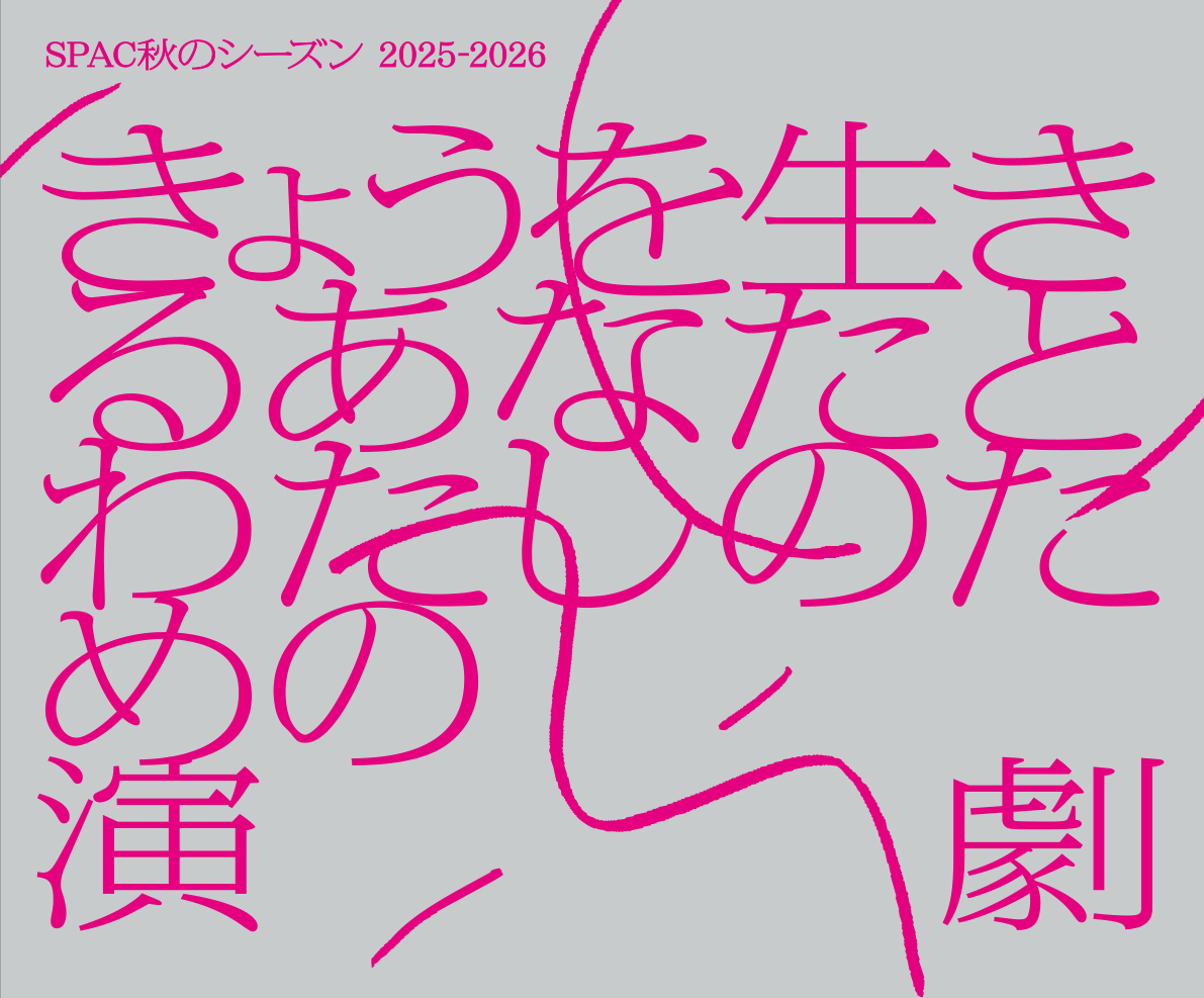 SPAC秋のシーズン2025-2026 #2「ハムレット」