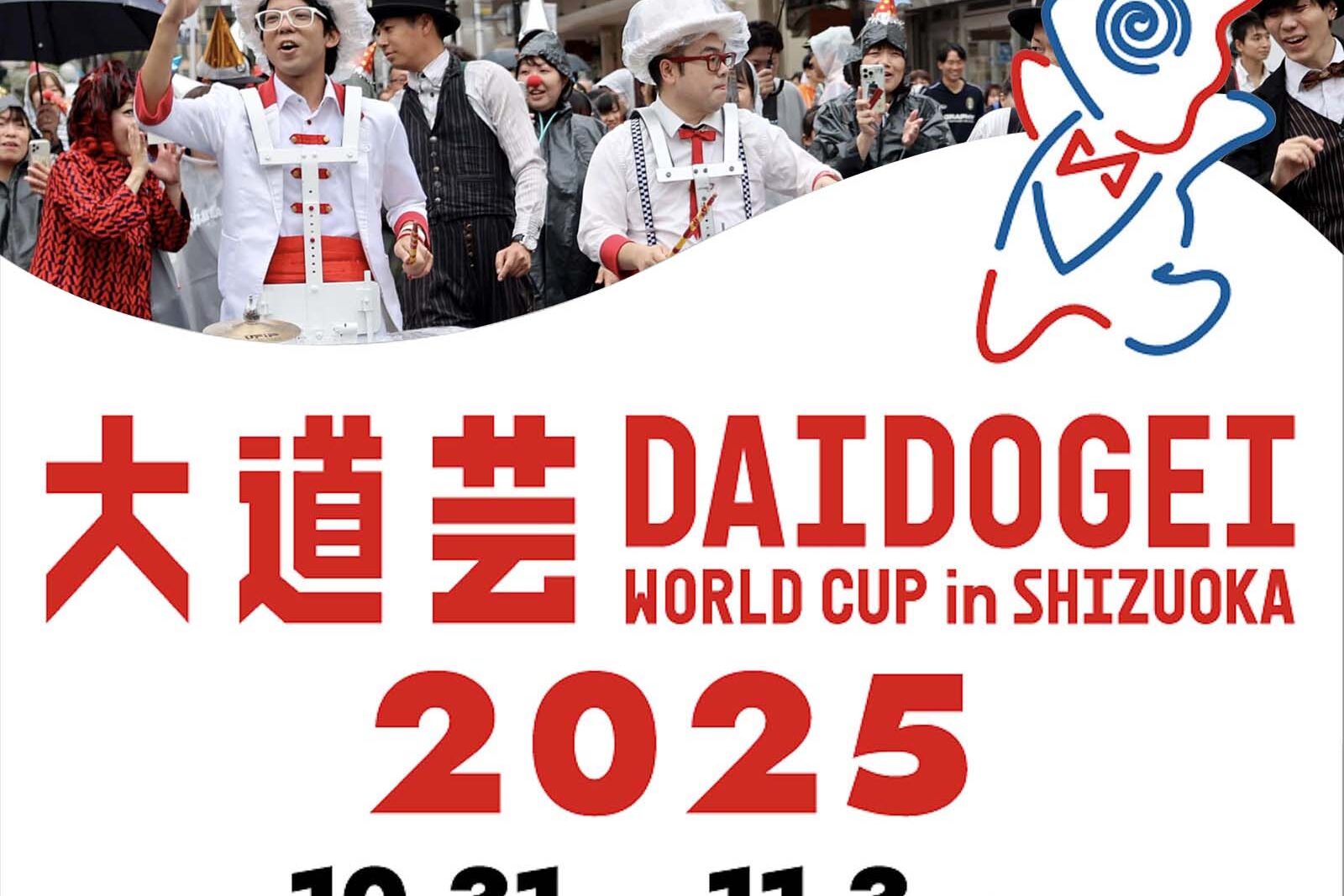 大道芸ワールドカップin静岡2025