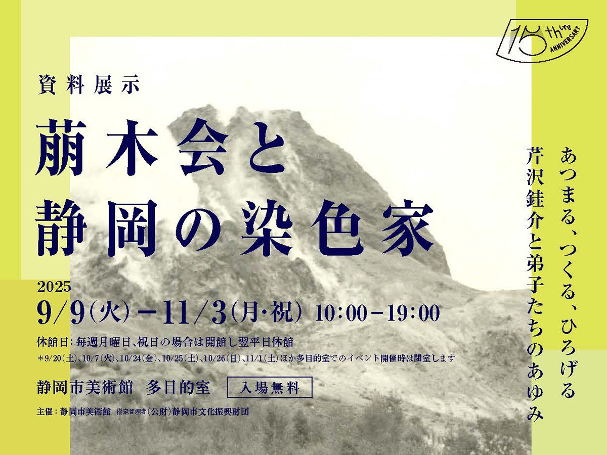 資料展示「萠木会と静岡の染色家」