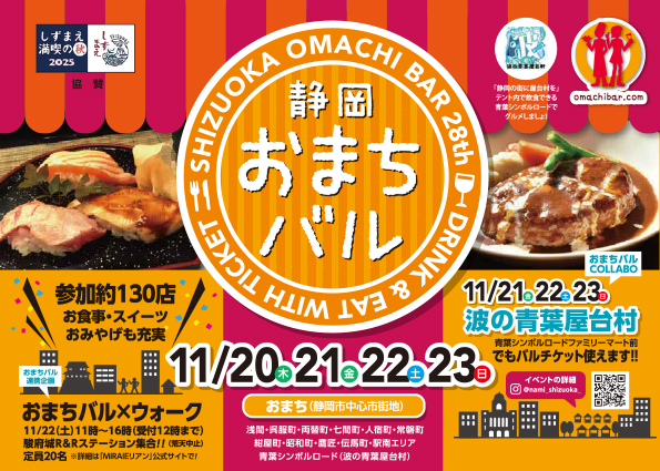 第28回静岡おまちバル