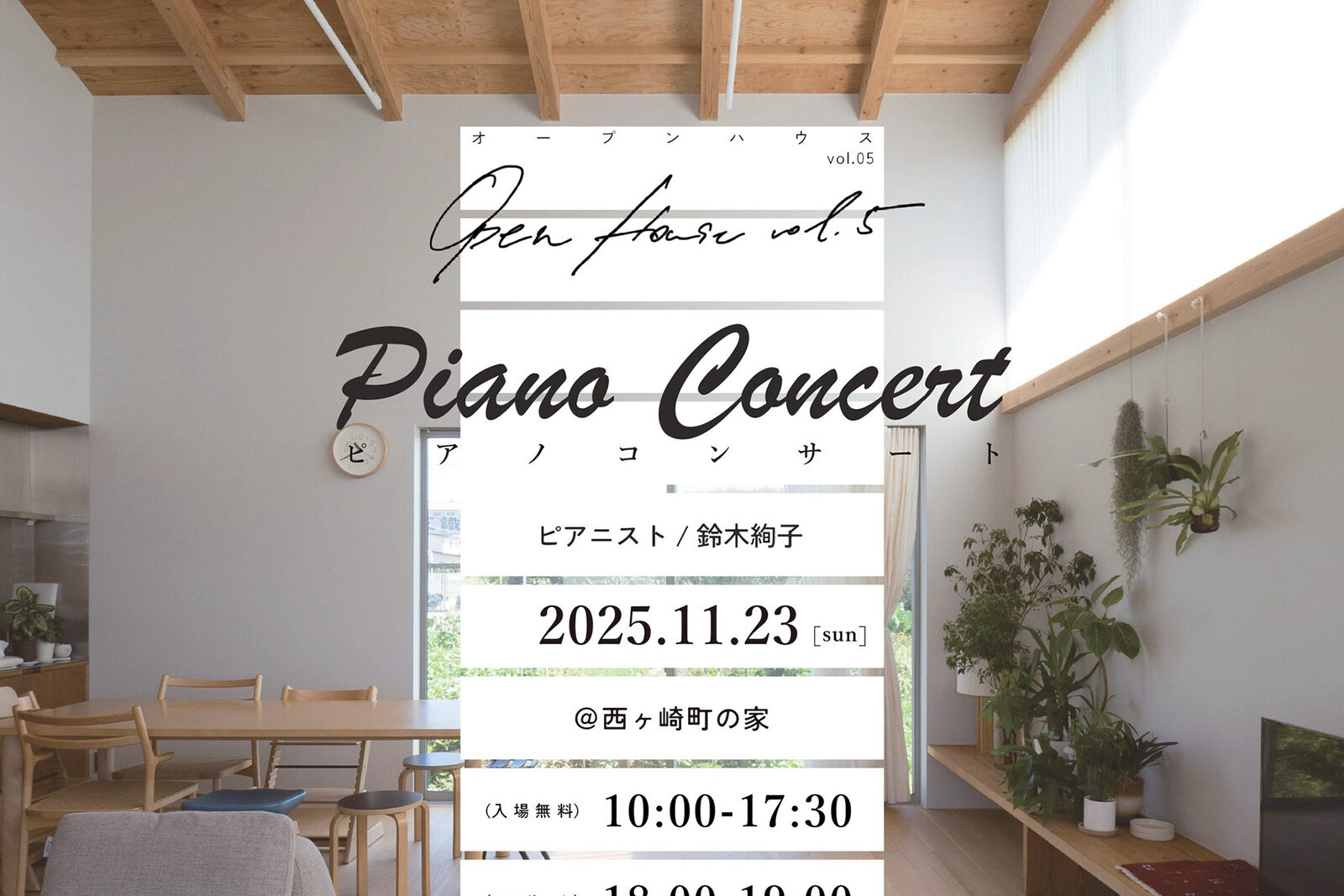 OPEN HOUSE vol.05 ～Piano Concert～