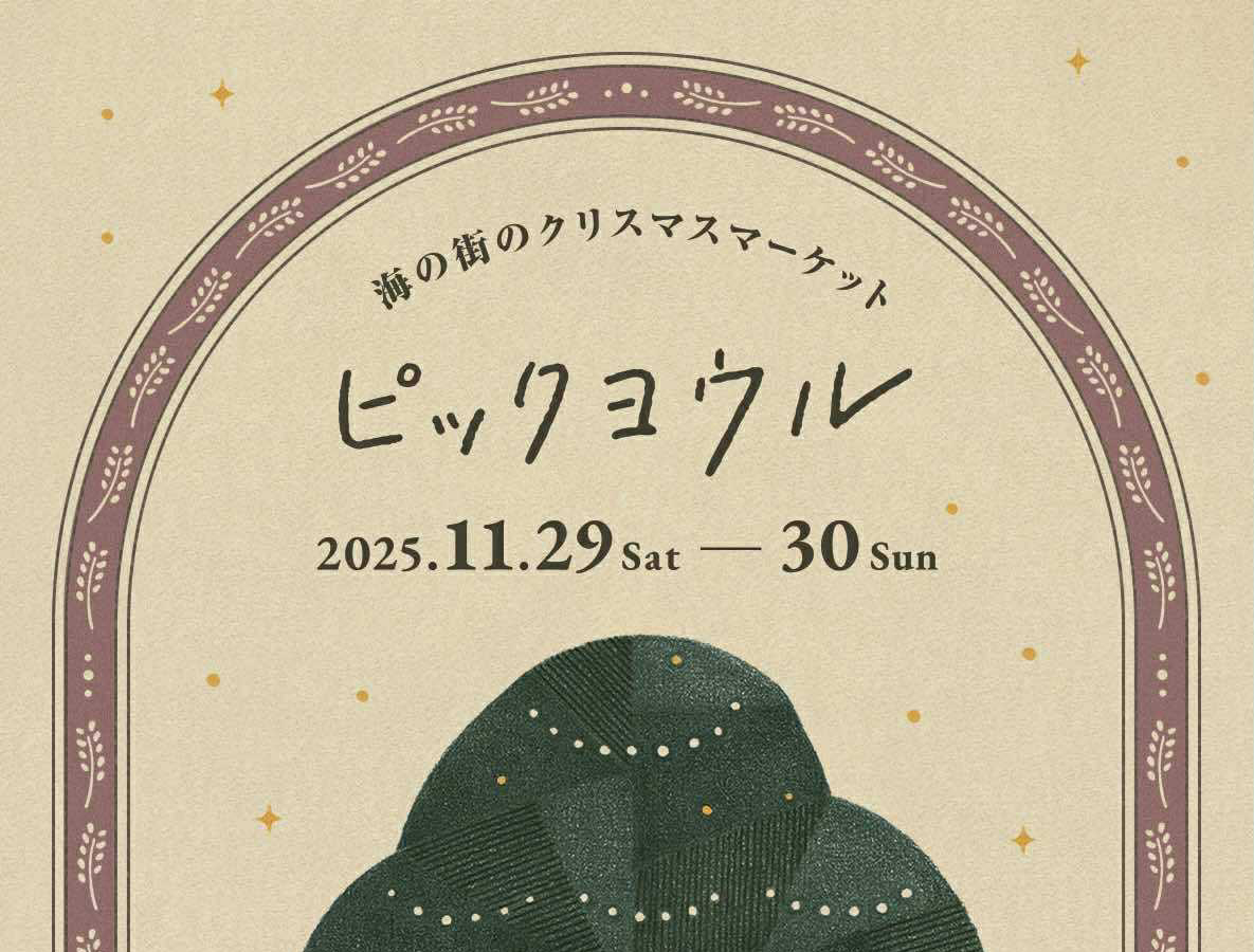 ピックヨウル 海の街のクリスマスマーケット2025
