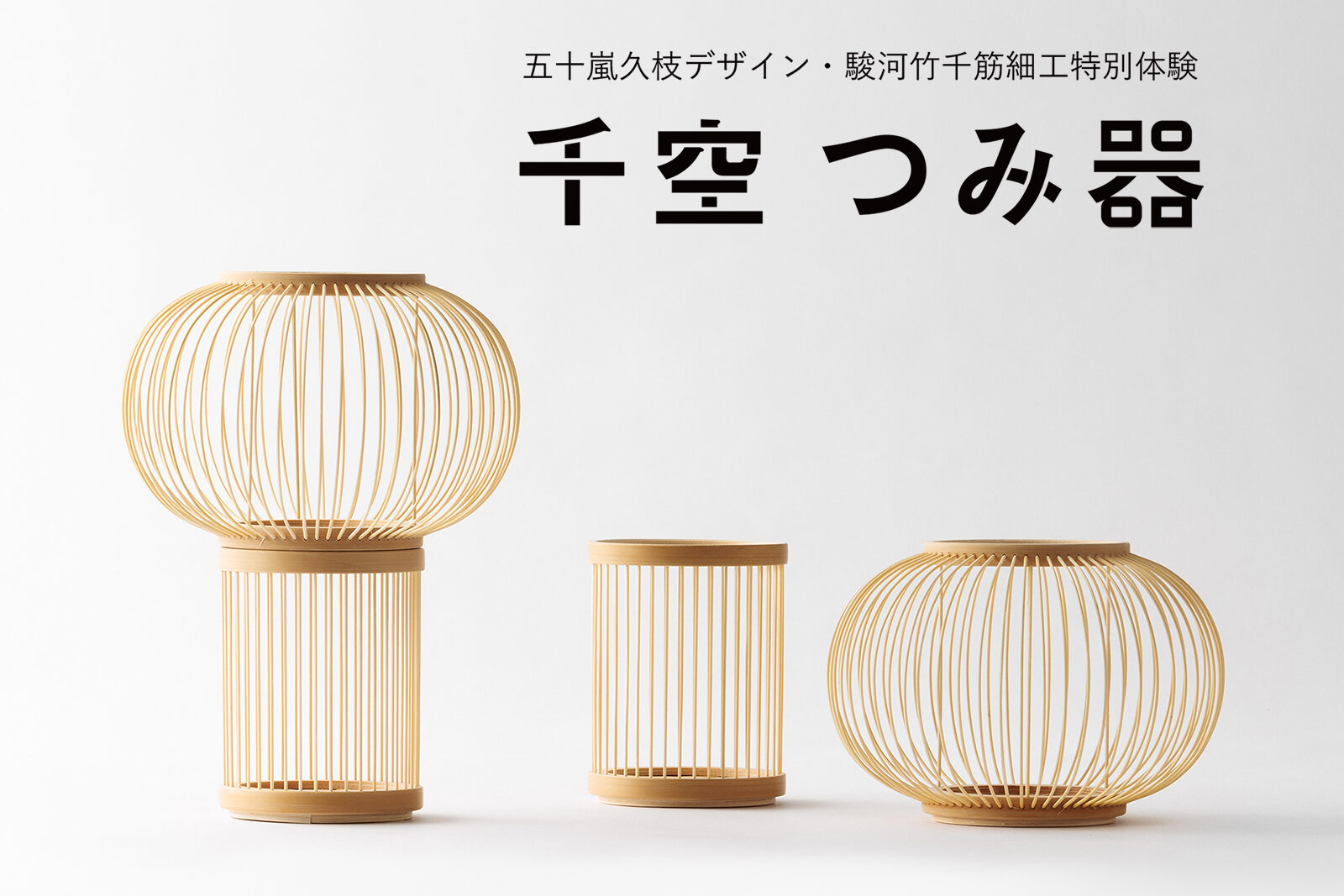 駿河竹千筋細工特別体験　千空 つみ器