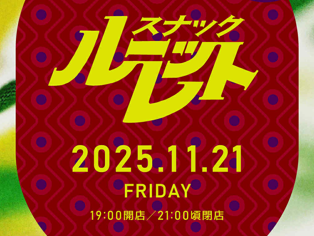 スナック ルーレット vol.2